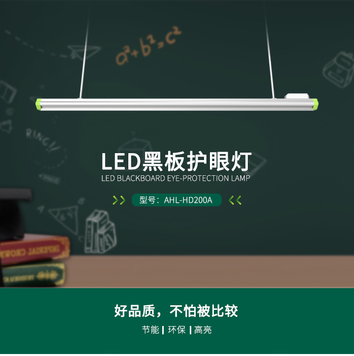 教室led护眼灯led黑板灯