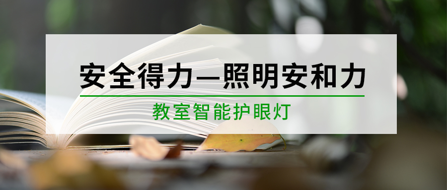 中小学教室护眼灯