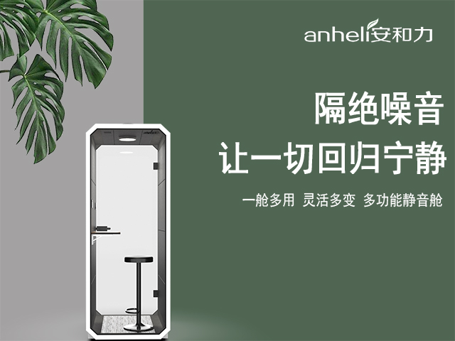 静音舱、单人静音舱、双人静音舱、多人静音舱